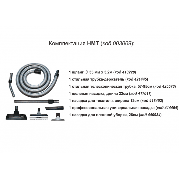 Шланг 3,2 м. HMT 003009 Starmix